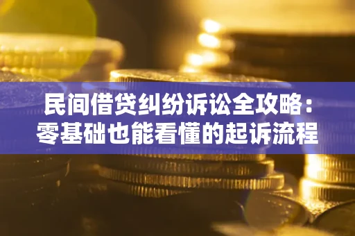 武汉民间借贷纠纷诉讼全攻略:零基础也能看懂的起诉流程与证据整理指南 武汉民间借贷纠纷诉讼全攻略:零基础也能看懂的起诉流程与证据整理指南