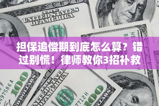 武汉担保追偿期到底怎么算？错过别慌！律师教你3招补救