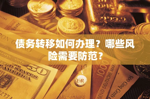 武汉债务转移如何办理？哪些风险需要防范？