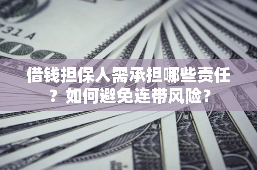 武汉借钱担保人需承担哪些责任？如何避免连带风险？