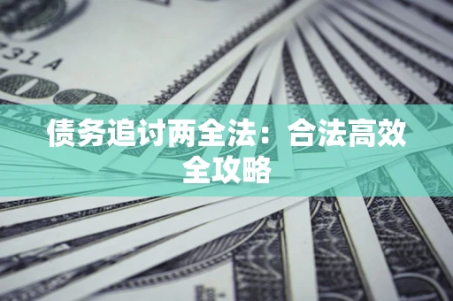 武汉债务追讨两全法：合法高效全攻略