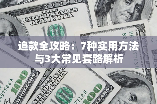 武汉追款全攻略：7种实用方法与3大常见套路解析