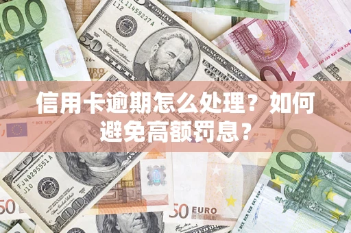 武汉信用卡逾期怎么处理？如何避免高额罚息？