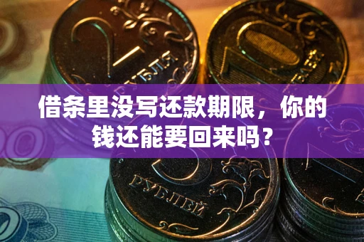 武汉借条里没写还款期限，你的钱还能要回来吗？