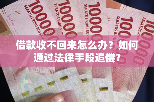武汉借款收不回来怎么办？如何通过法律手段追偿？