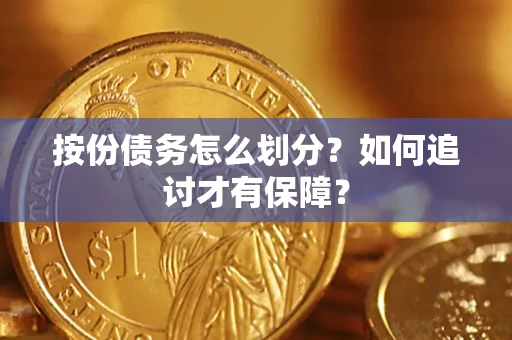 武汉按份债务怎么划分？如何追讨才有保障？