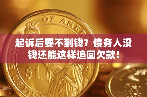武汉起诉后要不到钱？债务人没钱还能这样追回欠款！