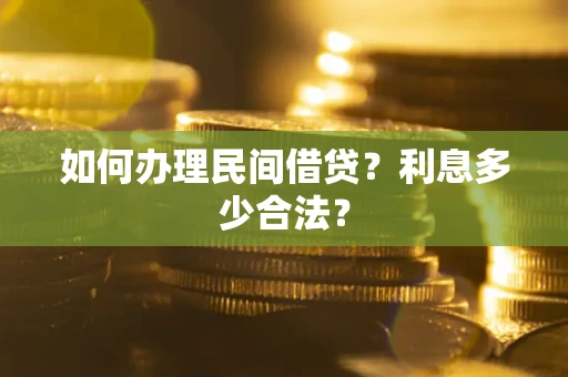 武汉如何办理民间借贷？利息多少合法？