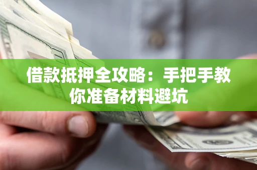 武汉借款抵押全攻略：手把手教你准备材料避坑