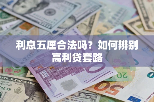 武汉利息五厘合法吗？如何辨别高利贷套路
