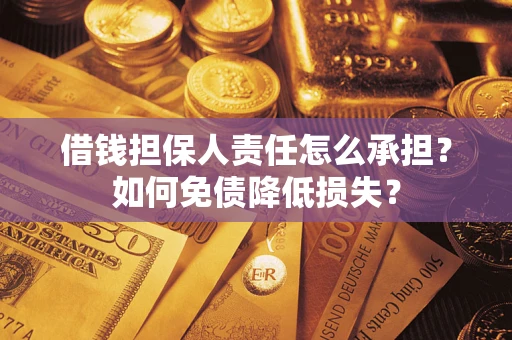 武汉借钱担保人责任怎么承担？如何免债降低损失？