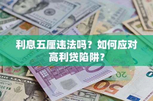 武汉利息五厘违法吗？如何应对高利贷陷阱？