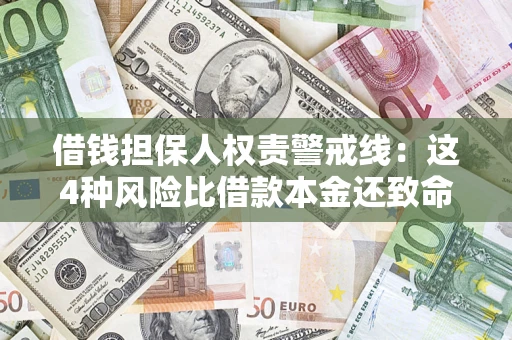 武汉借钱担保人权责警戒线：这4种风险比借款本金还致命