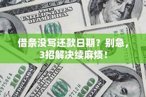 武汉借条没写还款日期？别急，3招解决续麻烦！
