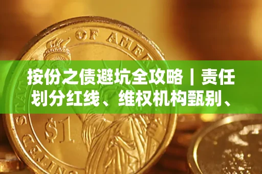 武汉按份之债避坑全攻略｜责任划分红线、维权机构甄别、纠纷处理全流程拆解