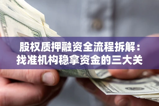 武汉股权质押融资全流程拆解：找准机构稳拿资金的三大关键