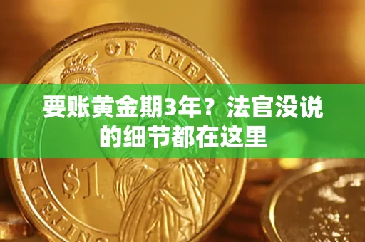 武汉要账黄金期3年？法官没说的细节都在这里