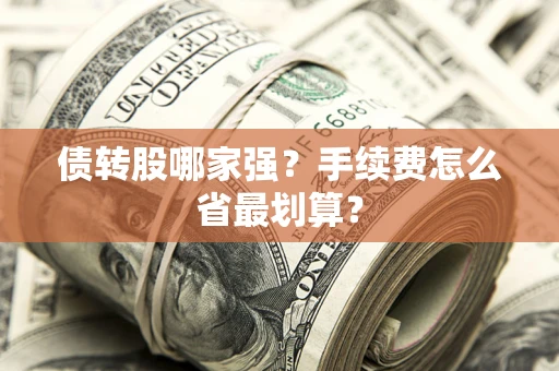 武汉债转股哪家强？手续费怎么省最划算？