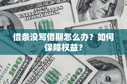 武汉借条没写借期怎么办？如何保障权益？