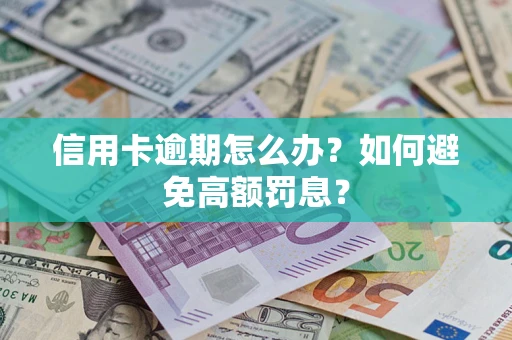 武汉信用卡逾期怎么办？如何避免高额罚息？