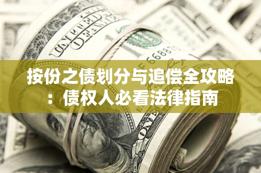 武汉按份之债划分与追偿全攻略：债权人必看法律指南