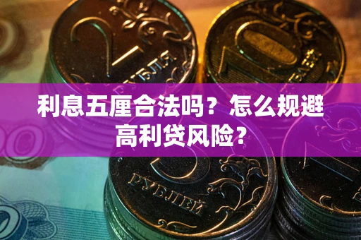 武汉利息五厘合法吗？怎么规避高利贷风险？