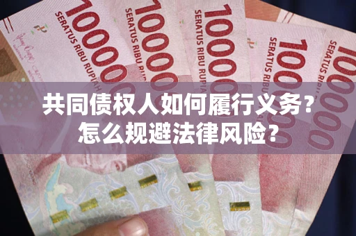 武汉共同债权人如何履行义务？怎么规避法律风险？