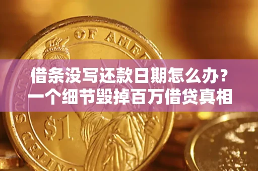 武汉借条没写还款日期怎么办？一个细节毁掉百万借贷真相