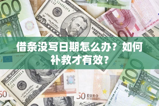 武汉借条没写日期怎么办？如何补救才有效？