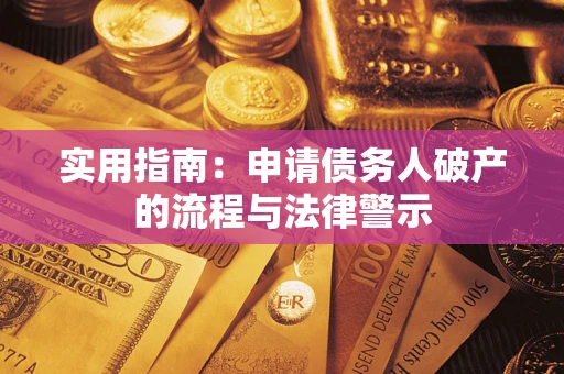 武汉实用指南：申请债务人破产的流程与法律警示