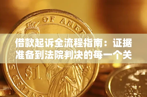 武汉借款起诉全流程指南：证据准备到法院判决的每一个关键步骤