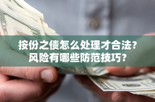 武汉按份之债怎么处理才合法？风险有哪些防范技巧？