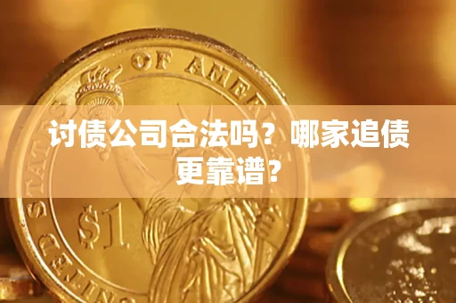 武汉讨债公司合法吗？哪家追债更靠谱？
