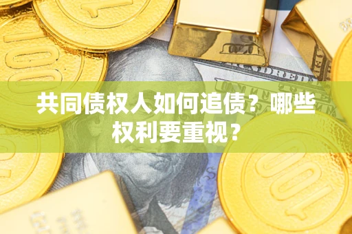 武汉共同债权人如何追债？哪些权利要重视？