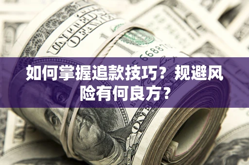 武汉如何掌握追款技巧？规避风险有何良方？