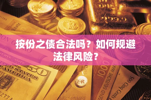 武汉按份之债合法吗？如何规避法律风险？