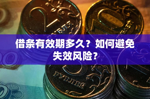 武汉借条有效期多久？如何避免失效风险？