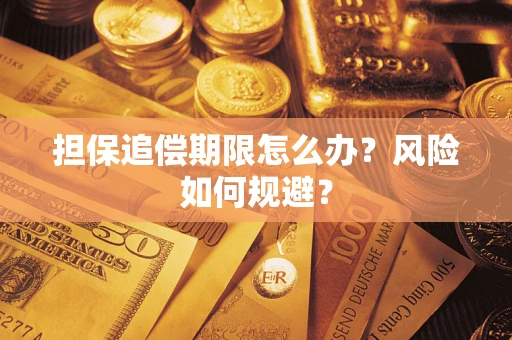武汉担保追偿期限怎么办？风险如何规避？