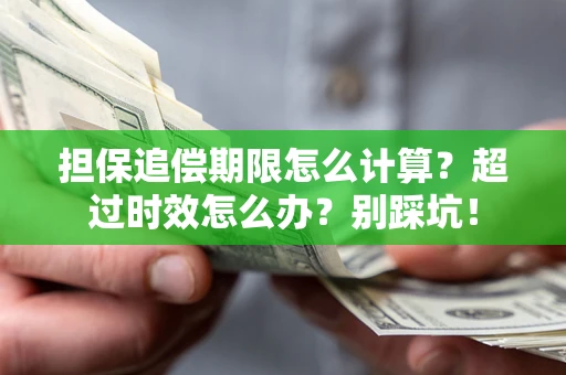 武汉担保追偿期限怎么计算？超过时效怎么办？别踩坑！