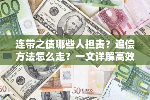 武汉连带之债哪些人担责？追偿方法怎么走？一文详解高效维权流程