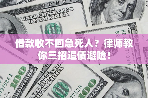 武汉借款收不回急死人？律师教你三招追债避险！