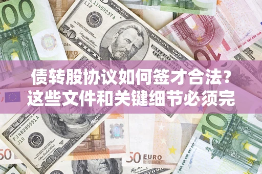 武汉债转股协议如何签才合法？这些文件和关键细节必须完整