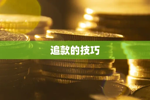 武汉追款的技巧