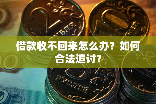 武汉借款收不回来怎么办？如何合法追讨？