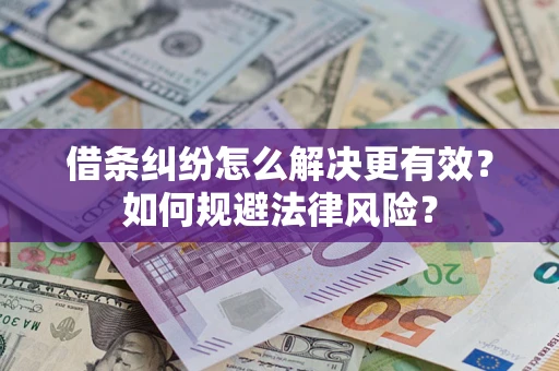 武汉借条纠纷怎么解决更有效？如何规避法律风险？