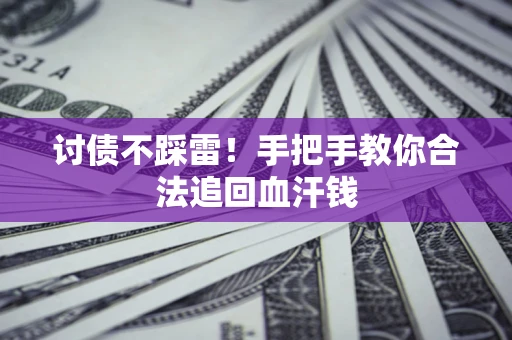 武汉讨债不踩雷！手把手教你合法追回血汗钱