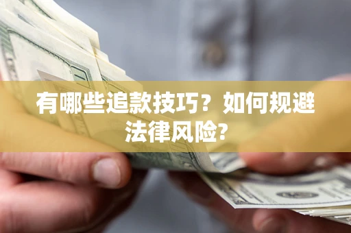 武汉有哪些追款技巧？如何规避法律风险?