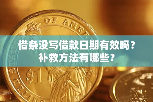 武汉借条没写借款日期有效吗?补救方法有哪些? 武汉借条没写借款日期有效吗?补救方法有哪些?