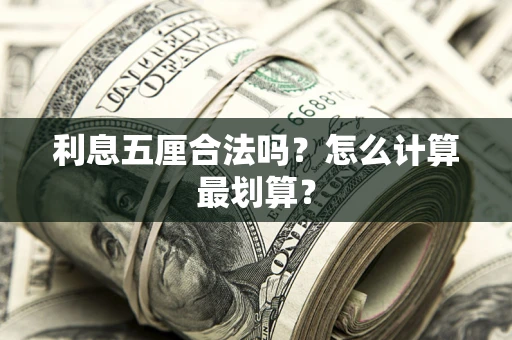 武汉利息五厘合法吗？怎么计算最划算？