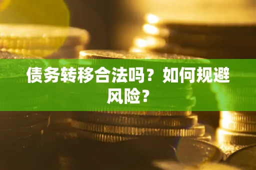 武汉债务转移合法吗？如何规避风险？